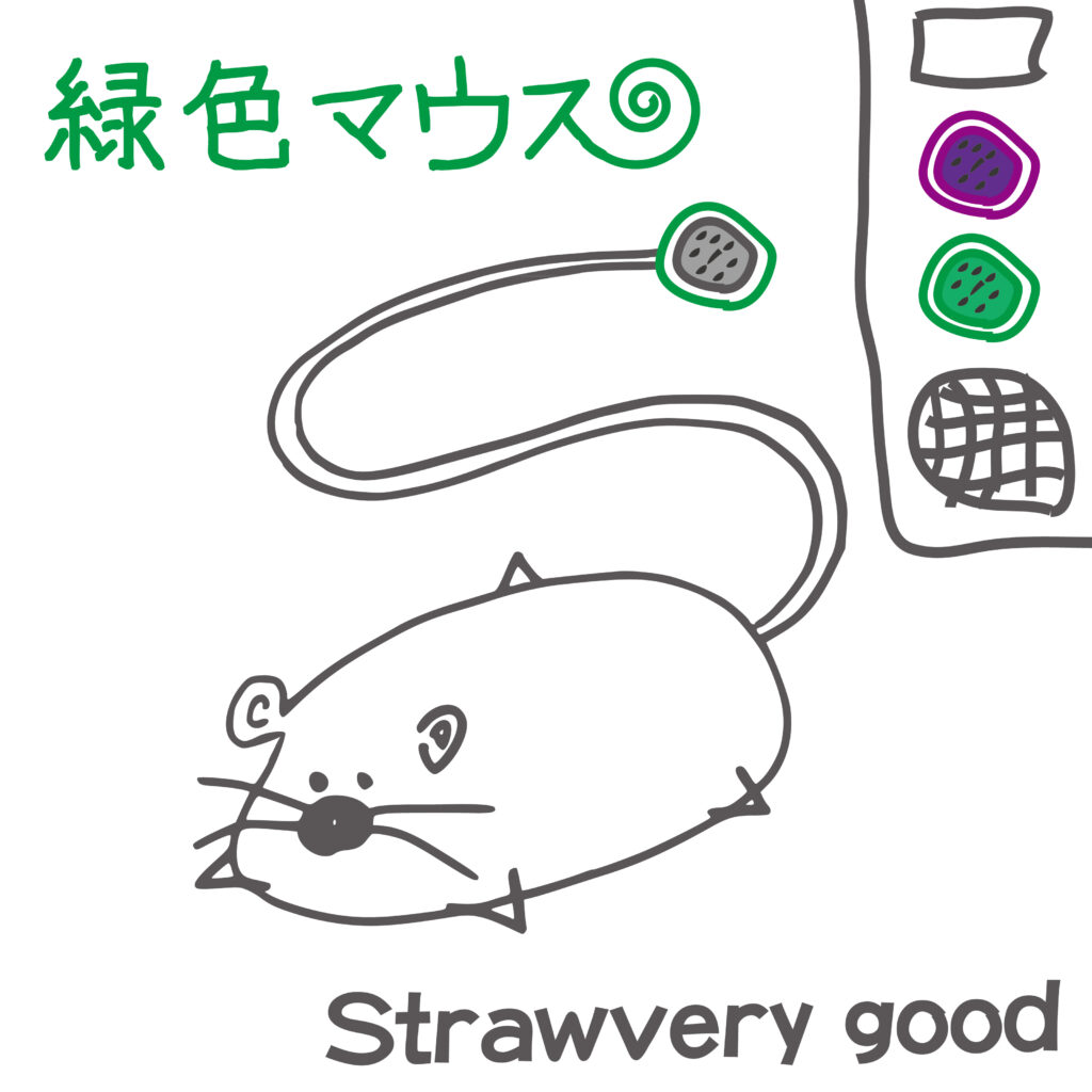 緑色マウス：ストロベリーグッド